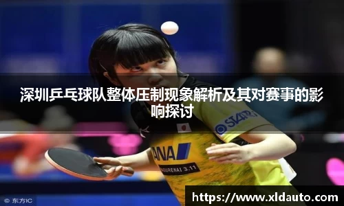 深圳乒乓球队整体压制现象解析及其对赛事的影响探讨
