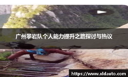 广州攀岩队个人能力提升之路探讨与热议
