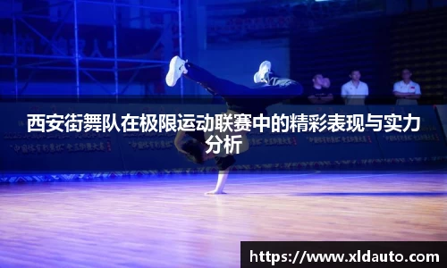 西安街舞队在极限运动联赛中的精彩表现与实力分析