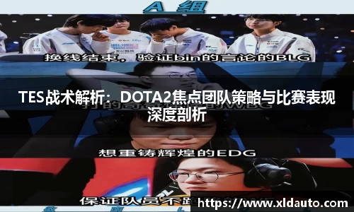 TES战术解析：DOTA2焦点团队策略与比赛表现深度剖析