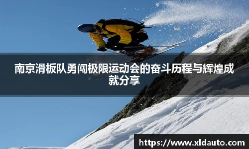 南京滑板队勇闯极限运动会的奋斗历程与辉煌成就分享